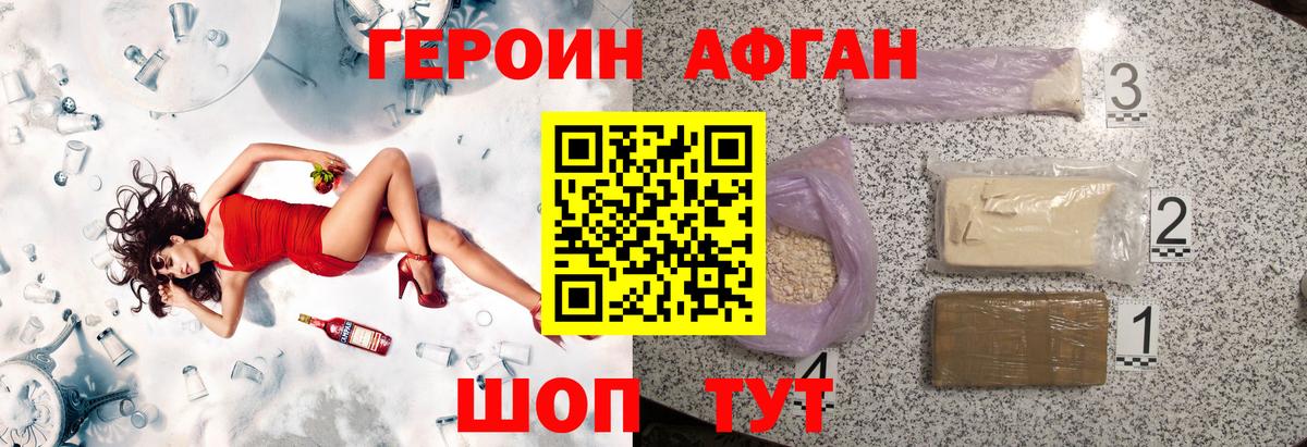 ГЕРОИН афганец Электрогорск